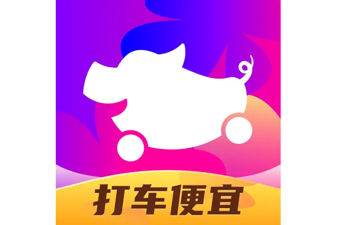 花小豬打車(花小豬) 花小豬打車(花小豬)