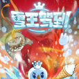 雪王駕到(蜜雪冰城股份有限公司出品的動畫作品) 雪王駕到(蜜雪冰城股份有限公司出品的動畫作品)