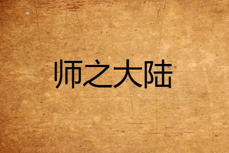 師之大陸 師之大陸