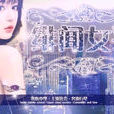 緋聞女孩(遊戲) 緋聞女孩(遊戲)
