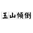 玉山傾倒 玉山傾倒