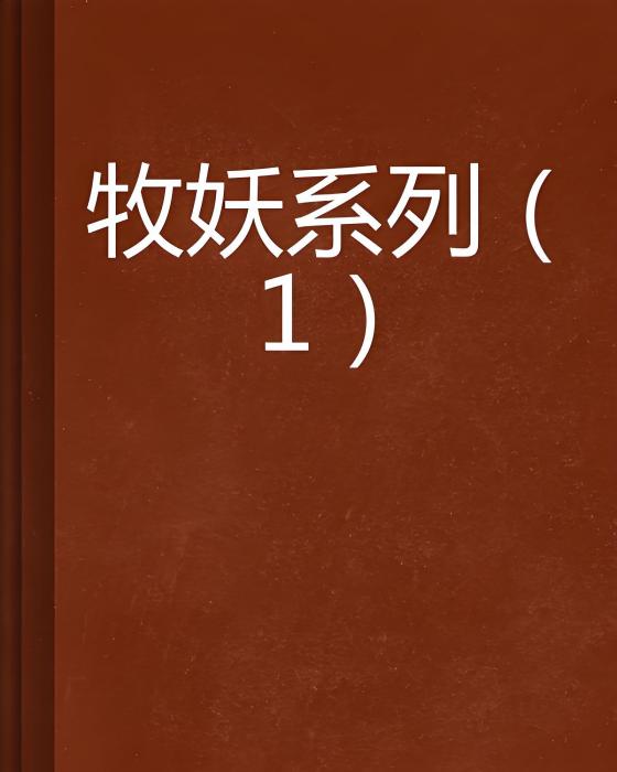 牧妖系列(1)