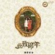 此致錦年 此致錦年