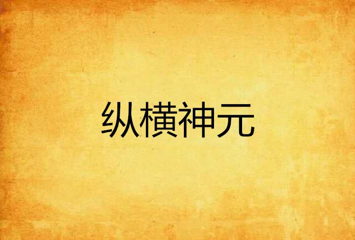 縱橫神元 縱橫神元