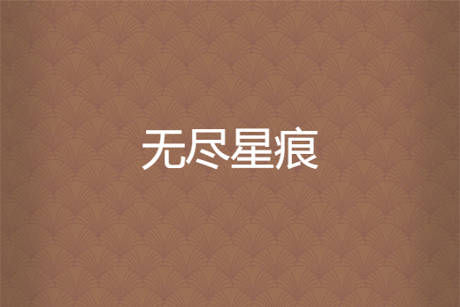 無盡星痕 無盡星痕