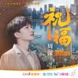 祝福(周深演唱的歌曲) 祝福(周深演唱的歌曲)