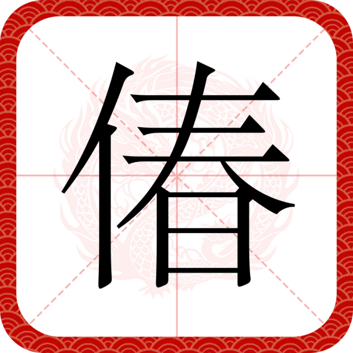 偆 偆