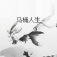 馬桶人生 馬桶人生