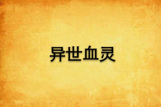 異世血靈 異世血靈