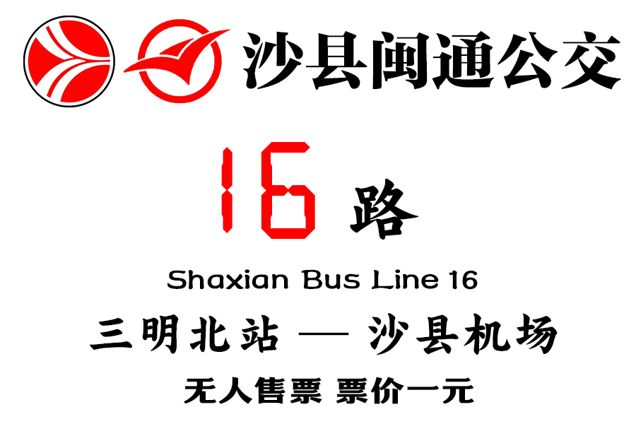 沙縣公交16路 沙縣公交16路
