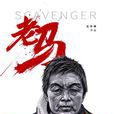 老馬(左手韓所著漫畫) 老馬(左手韓所著漫畫)