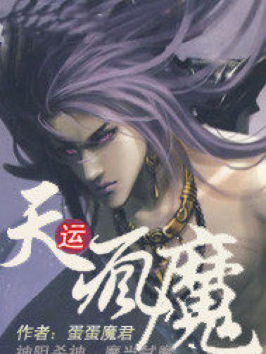 天運瘋魔 天運瘋魔