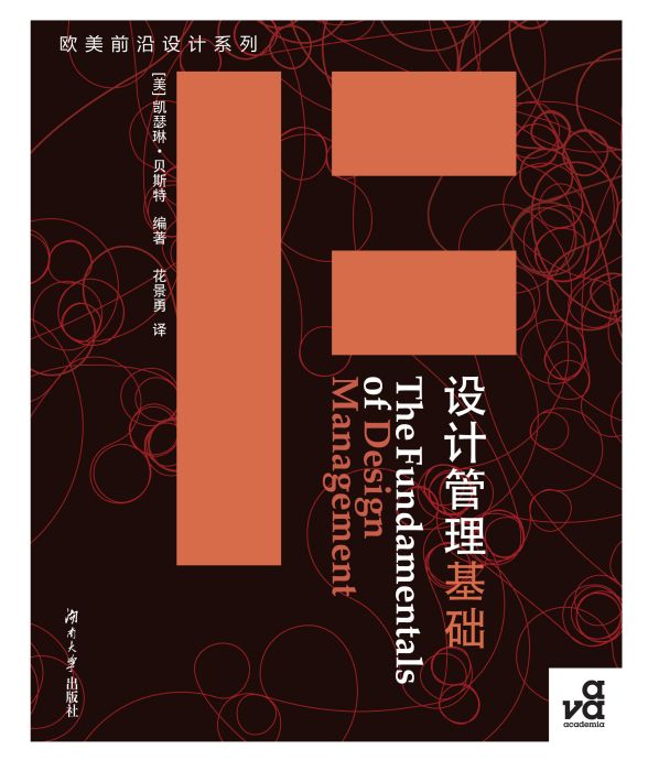設計管理基礎(2012湖南大學出版社出版書籍)