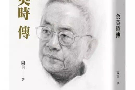 余英時傳 余英時傳
