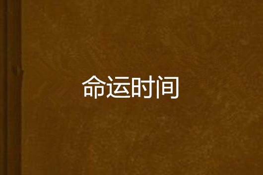 命運時間 命運時間