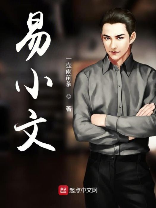 易小文 易小文