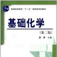基礎化學(慕慧編著圖書) 基礎化學(慕慧編著圖書)