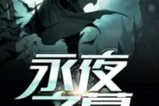 永夜之暮 永夜之暮