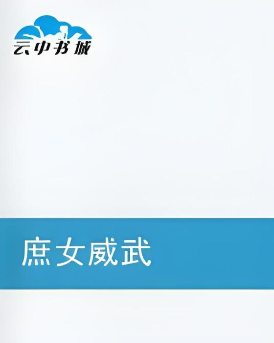 庶女威武 庶女威武