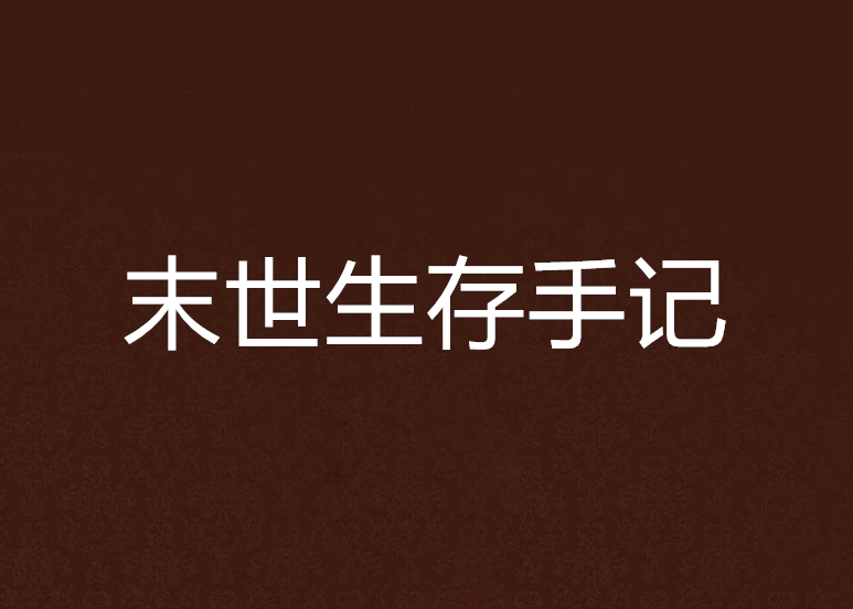 末世生存手記 末世生存手記