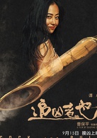 追兇者也