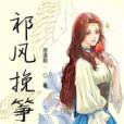 祁風挽箏 祁風挽箏