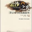 金沙之光 金沙之光