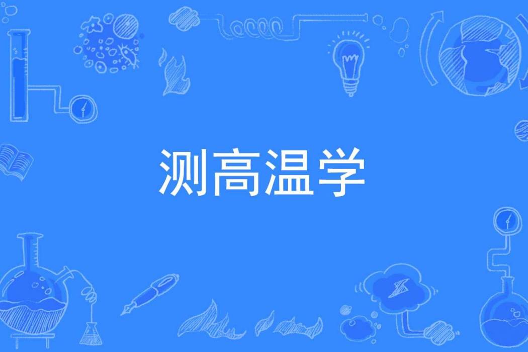 測高溫學 測高溫學