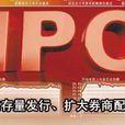 券商配售權