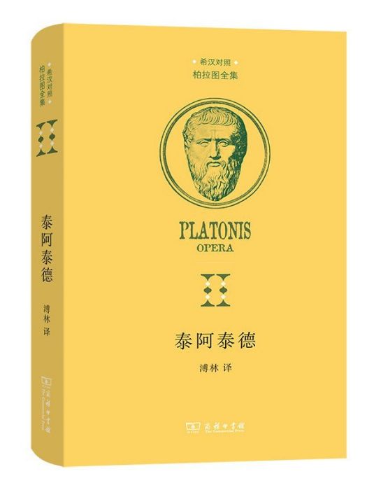 泰阿泰德(2022年商務印書館出版的圖書) 泰阿泰德(2022年商務印書館出版的圖書)