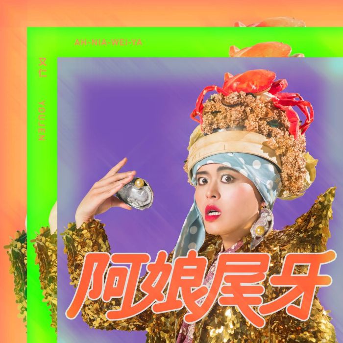 阿娘尾牙 阿娘尾牙
