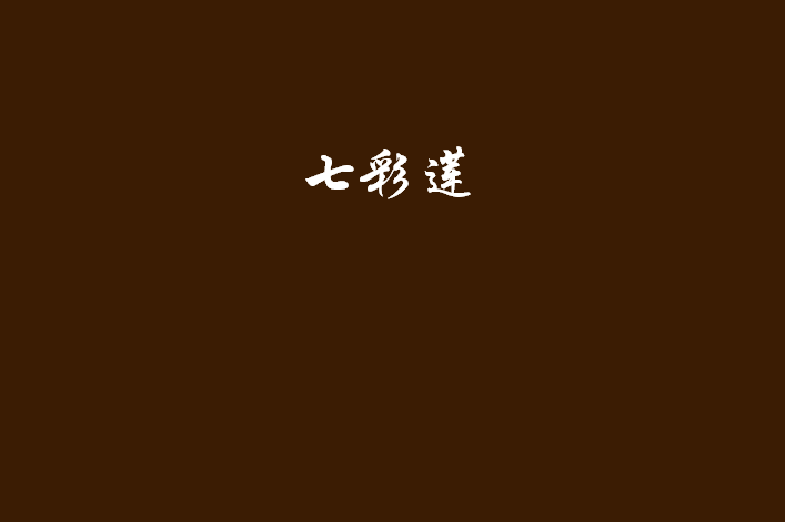 七彩蓮