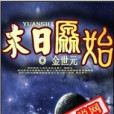 末日原始(金世元著網路小說) 末日原始(金世元著網路小說)