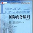 國際商務談判第五版