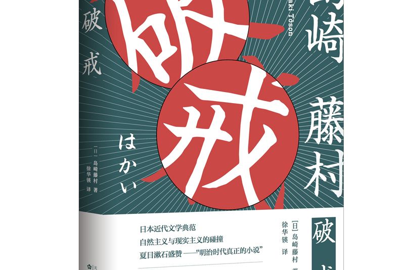 破戒(2020年百花文藝出版社出版的圖書) 破戒(2020年百花文藝出版社出版的圖書)