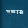 穹廬不倒 穹廬不倒