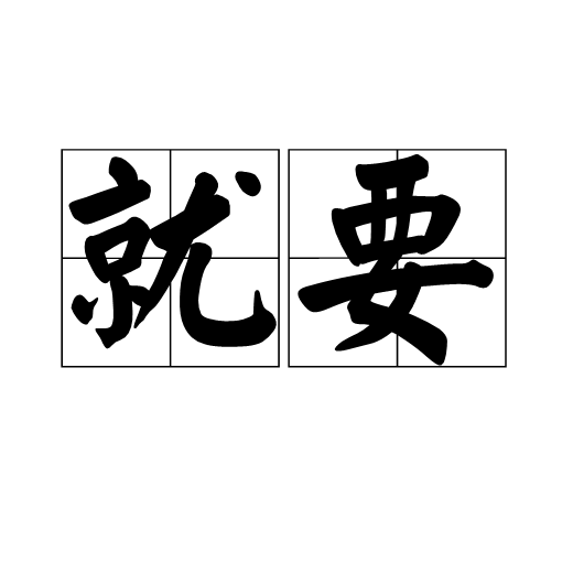 就要 就要
