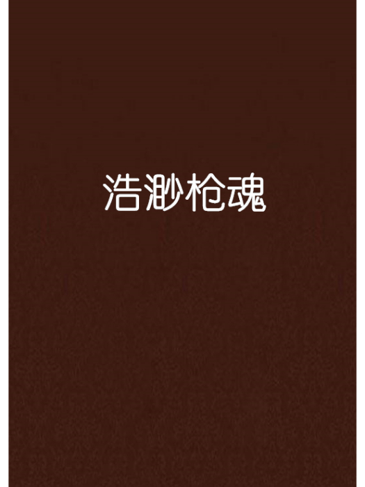 浩渺槍魂 浩渺槍魂