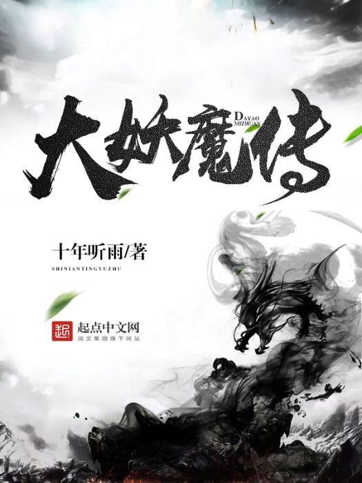 大妖魔傳 大妖魔傳