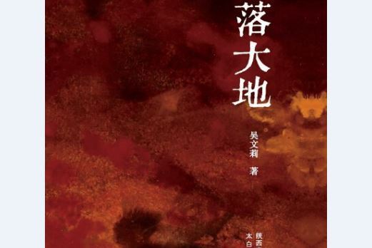 葉落大地 葉落大地