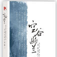 空谷幽蘭(比爾·波特著遊記) 空谷幽蘭(比爾·波特著遊記)