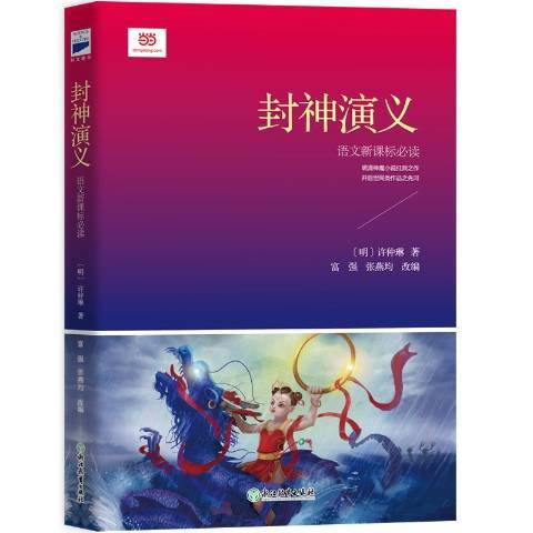 封神演義(2017年浙江教育出版社出版的圖書) 封神演義(2017年浙江教育出版社出版的圖書)