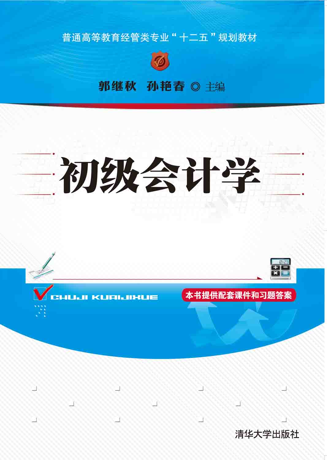初級會計學(2015年清華大學出版社出版的圖書)