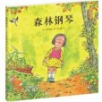 森林鋼琴 森林鋼琴