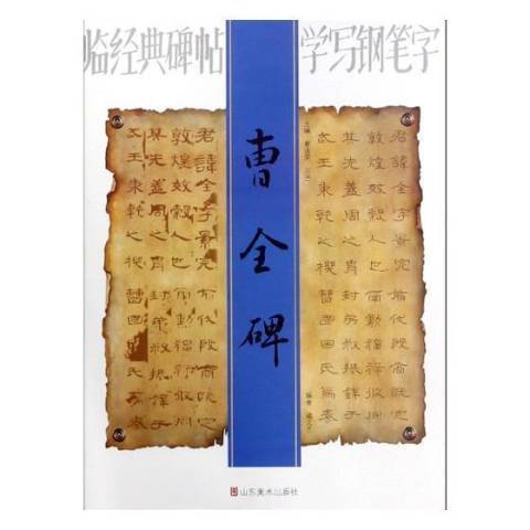 曹全碑(2019年山東美術出版社出版的圖書) 曹全碑(2019年山東美術出版社出版的圖書)
