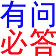 有問必答(詞語名稱) 有問必答(詞語名稱)