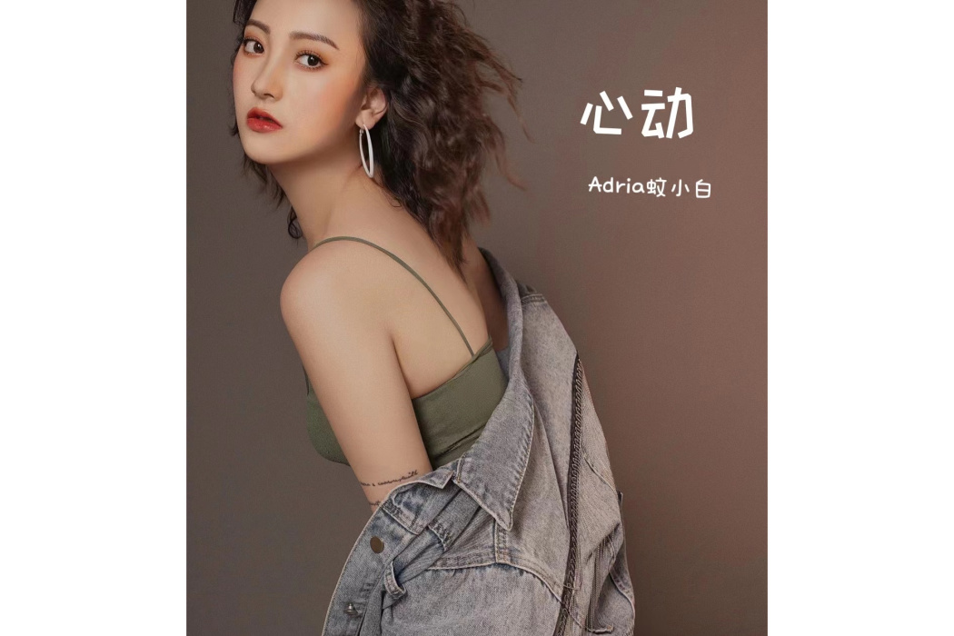 心動(蚊小白演唱歌曲) 心動(蚊小白演唱歌曲)