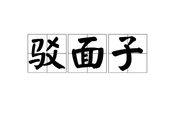 駁面子 駁面子