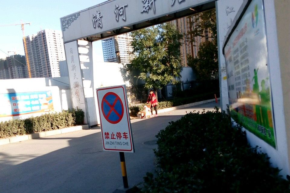清河新居 清河新居