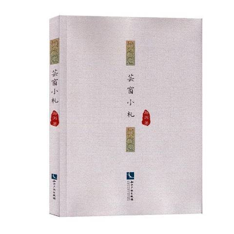 芸窗小札 芸窗小札